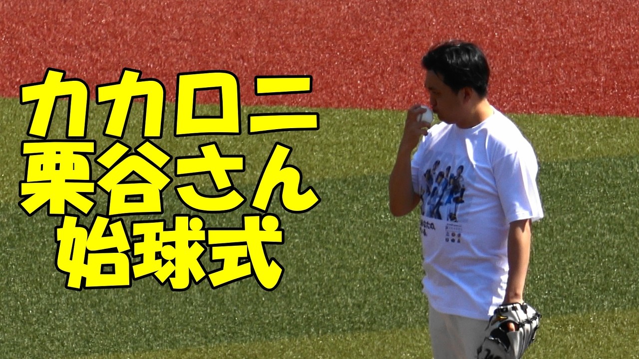 カカロニ栗谷さん始球式（2026.5.2）