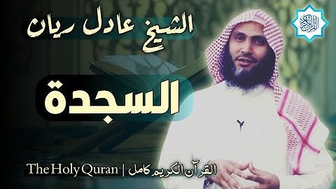 32 سورة السجدة | القارئ عادل ريان