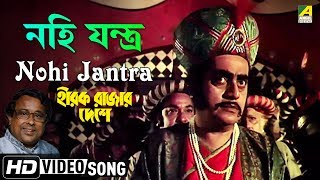 Video voorbeeld van "Nohi Jantra | Hirak Rajar Deshe | Bengali Movie Song | Anup Ghoshal"