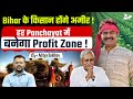 Bihar के किसान होंगे अमीर! हर पंचायत में बनेगा Profit Zone | Big Agriculture Plan | Bihar News