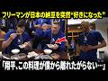 「この料理を毎日のメニューに入れるよ…」フリーマンが大谷翔平の日本の納豆を突然気に入り、その料理にドジャース全員が大笑いした。【海外の反応／MLB／速報】