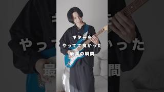 これのためにギター弾いてるまである