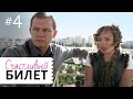 СЧАСТЛИВЫЙ БИЛЕТ СЕРИЯ 4 | Мелодрама | Сериал о любви