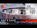 Иди в баню. "Как устроен мир" с Тимофеем Баженовым (22.01.20).