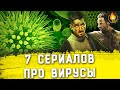 7 СЕРИАЛОВ ПРО ВИРУСЫ И ЭПИДЕМИИ