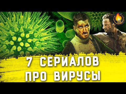 Сериал про вирус и корабль