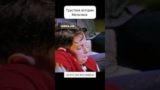 Грустная История Мальчика  #Фильмнавечер #Чтопосмотреть #Сериал