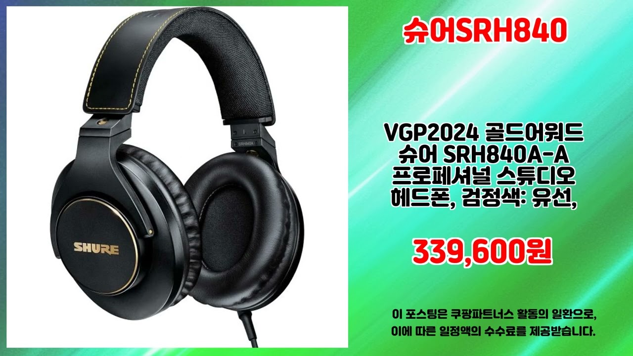슈어SRH840 추천 | 절대 놓치면 후회하는 초특가 | 초가성비 강추템   | 가격 파괴