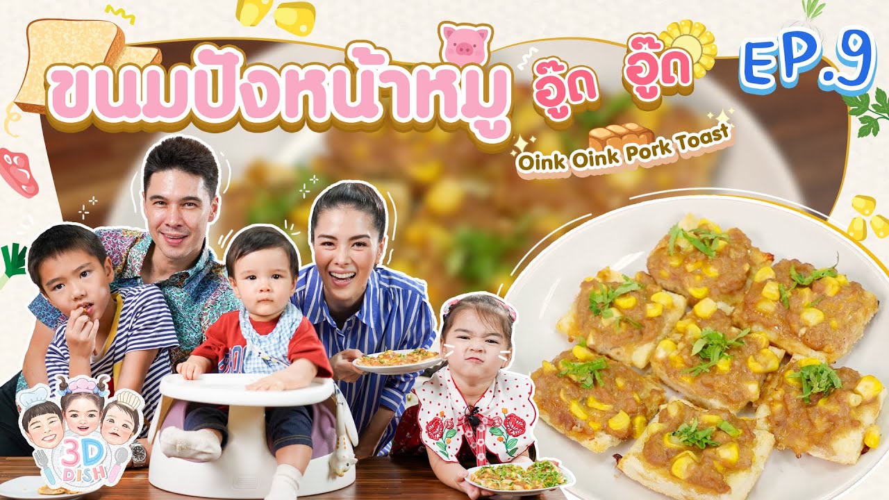 ขนมปังหน้าหมู อู๊ด อู๊ด Oink Oink Pork Toast | 3D DISH EP.9