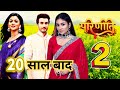 Parineetii Season 2 kab ayega | Rajeev Pari | Paras Kulnawat | Anchal Sahu