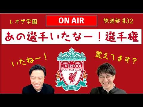 リバプールの近況を話していたら、あの選手いたなー！選手権が始まりました【レオザ学園放送部#32】