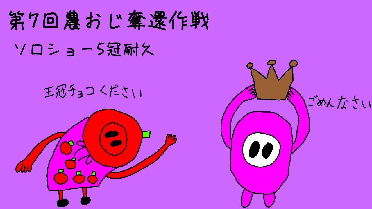 【Fall Guys】第7回農おじ奪還作戦ソロショー5冠耐久~如月~2