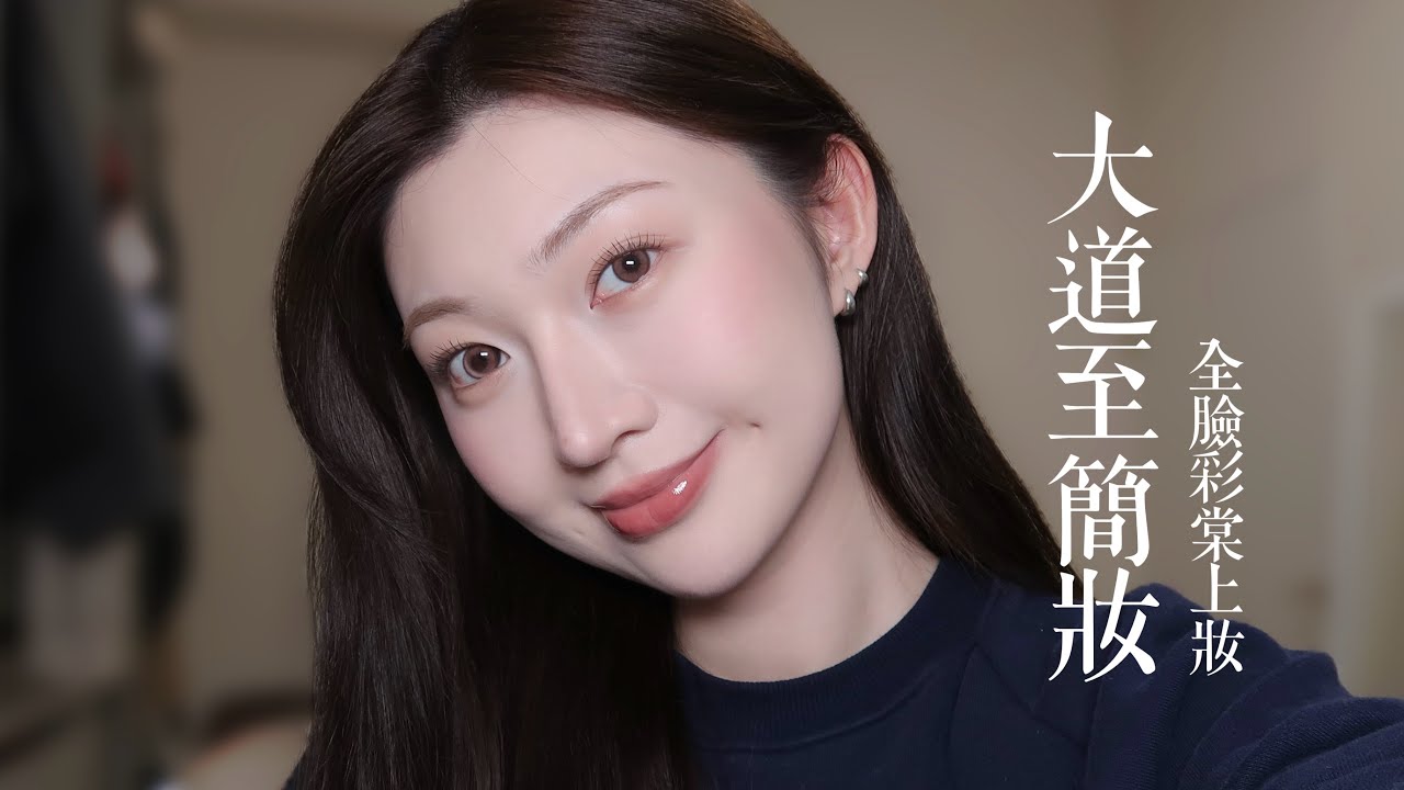 【大道至簡】提升骨相美的透明感妝容｜全臉彩棠上妝