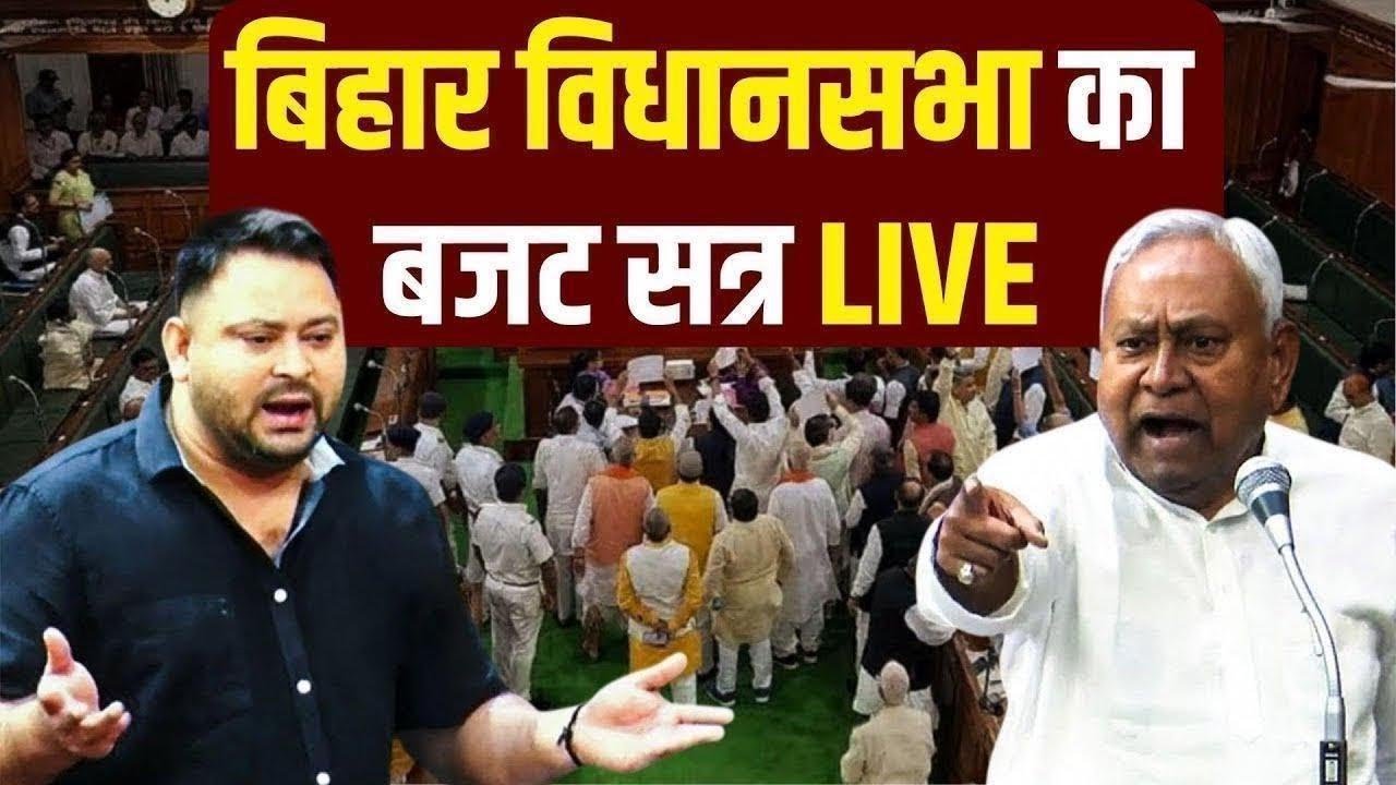 Bihar Vidhan Sabha Session LIVE : बिहार विधानसभा का बजट सत्र | CM Nitish Kumar | Tejashwi Yadav