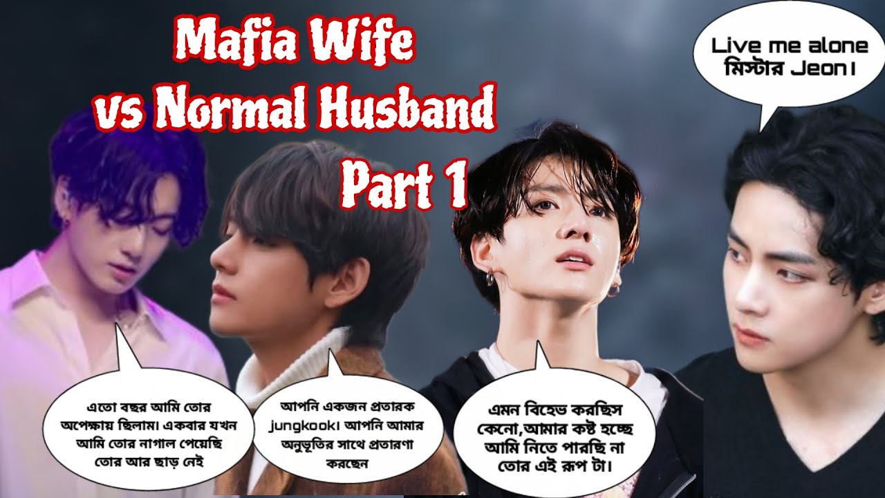 Mafia Wife vs Normal Husband।Part 1।JK: আম সরি Taeজান তোকে এতোটা কষ্ট দেওয়ার জন্য #taekook