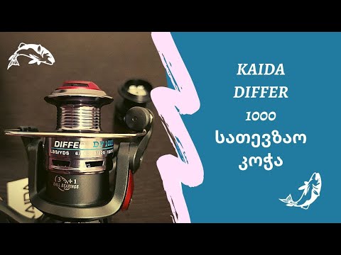 Kaida fishing reel - სათევზაო კოჭის მიმოხილვა