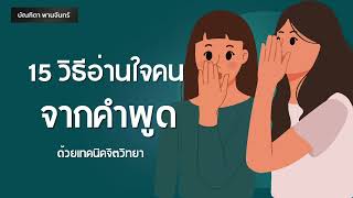 15วิธีอ่านใจคนจากคำพูด ด้วยเทคนิคทางจิตวิทยา| จิตวิทยาอ่านใจคนใน1นาที | บัณฑิตา พานจันทร์