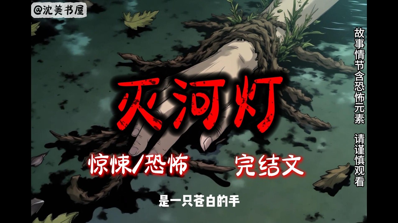 《灭河灯》一口气看完18分钟完结故事。#民间故事 #恐怖故事 #一口气看完系列 #睡前故事