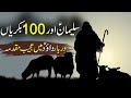 Hazrat suleman  salman  as aur 100 bakrian  daud as ke darbar ka waqia  rohail voice