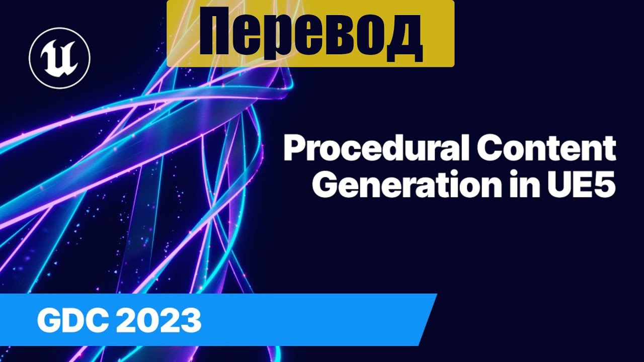 Procedural Content Generation in UE5 | GDC 2023 - Перевод - - YouTube