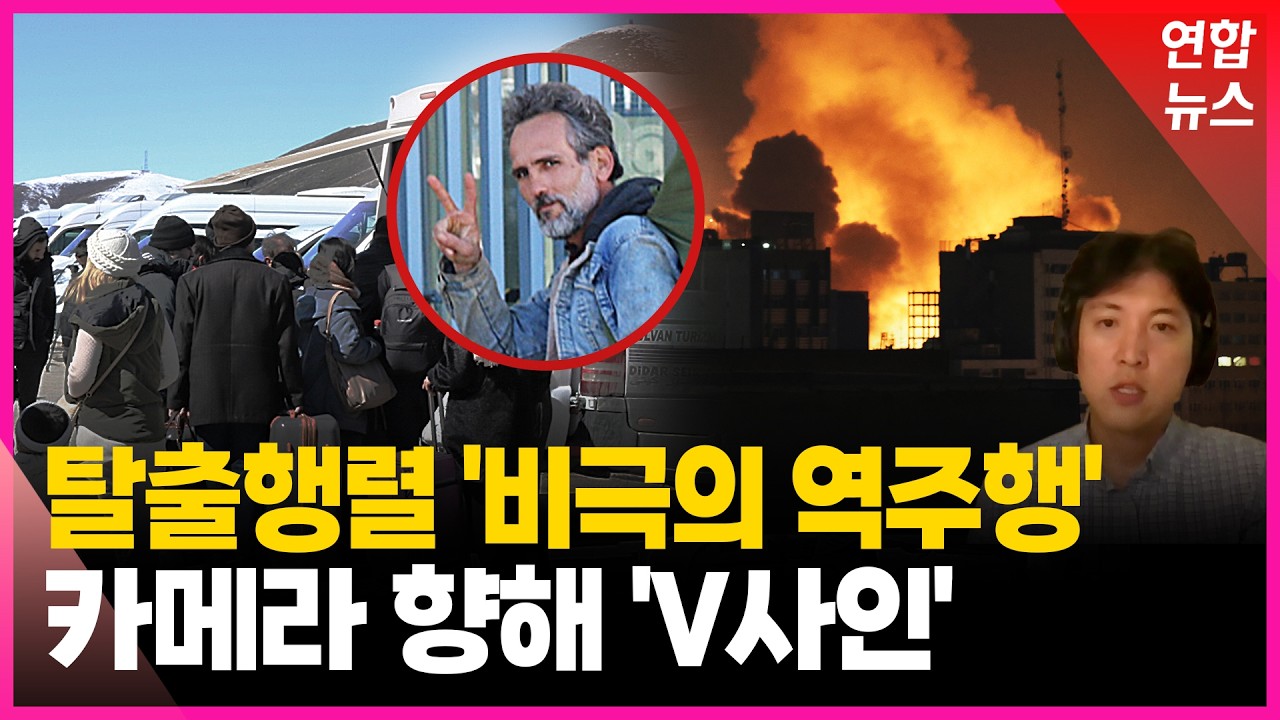 '오들오들' 혹한 속 피란행렬…'V사인' 남성들 정체는? / 연합뉴스 (Yonhapnews)