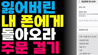 휴대폰 분실했을 때 미리 해두면 마음 편한 폰 분실 대비 필수 등록(연락처 정보) #휴대폰분실 #스마트폰분실 #연락처정보