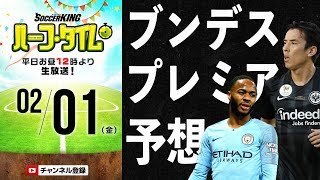 週末プレビュー！海外toto予想＆視聴者参加型新企画｜#SKHT 2019.02.01