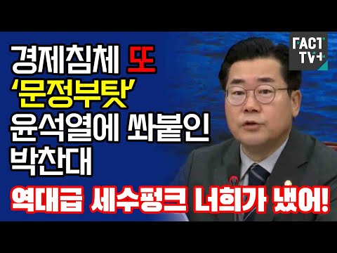 경제침체 또 ‘문정부탓’ 윤석열에 쏴붙인 박찬대 “역대급 <strong>세수펑크</strong> 너희가 냈어!”