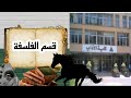 كل المعلومات عن قسم فلسفة كلية الاداب و فرص العمل بعد التخرج