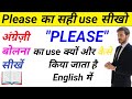 🚫 “Please” को गलत बोलना बंद करो!✅ “Please” का सही इस्तेमाल सीखो और अपनी respect बढ़ाओ 👨🎓