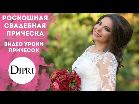 Свадебная прическа на длинные волосы Свадебная прическа на длинные волосы