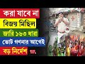 WB Election Result 2026 | করা যাবে না বিজয় মিছিল, জারি ১৬৩ ধারা, ভোট গণনার আগেই বড় নির্দেশ