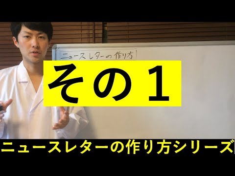 その１【ニュースレターの作り方】