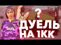 😠ЖЕСТЬ! ДУЭЛЬ НА 1КК С LEANDR HOKAGE! РАЗЪ*БАЛ НЕ ПО-ДЕТСКИ😂 УГАР! БАРВИХА КРМП🤬