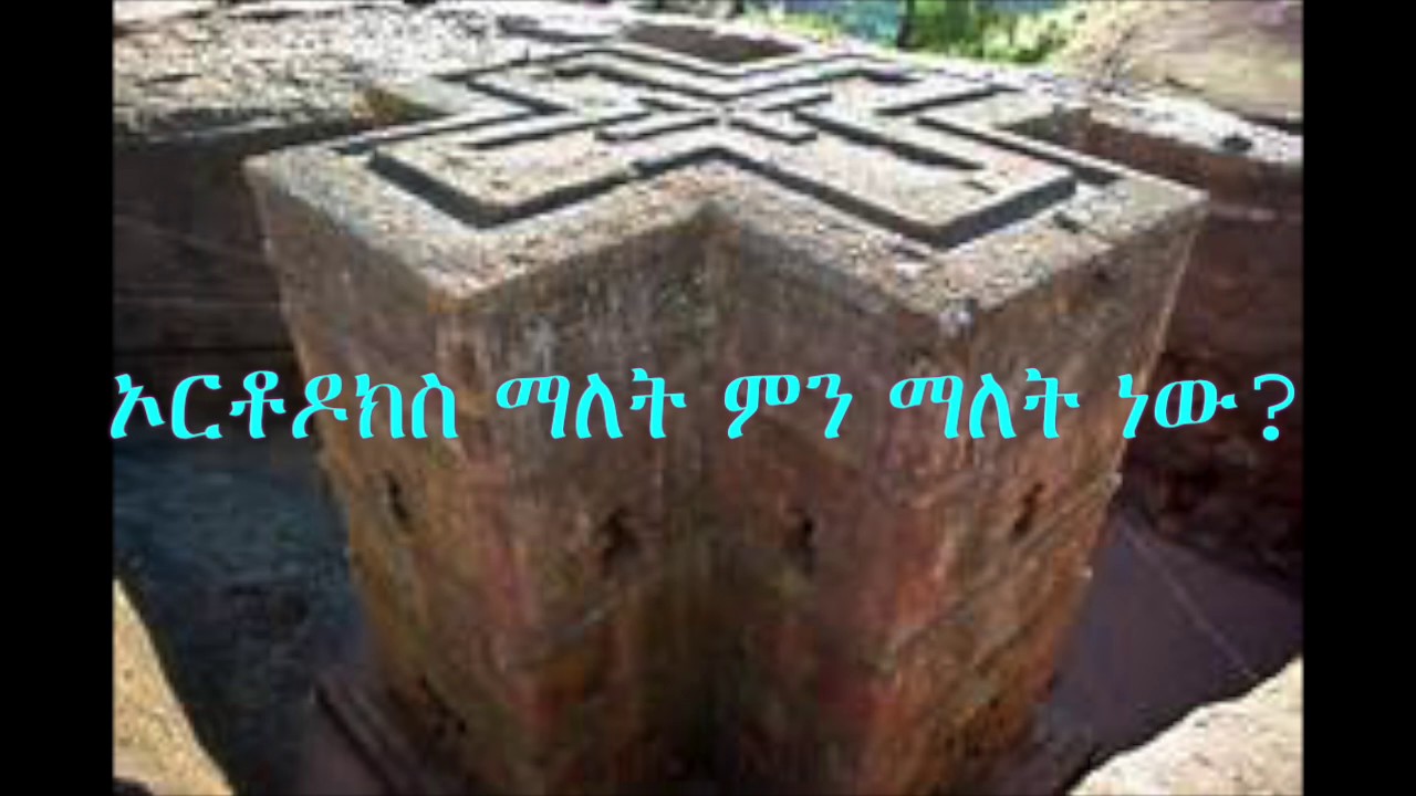 ኦርቶዶክስ ማለት ምን ማለት ነው? ( what is the meaning of orthodox? )