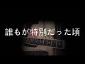 GLAY「誰もが特別だった頃」ギター