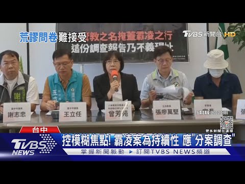 霸凌、不當管教難界定 師對生霸凌成案率低｜TVBS新聞 @TVBSNEWS01