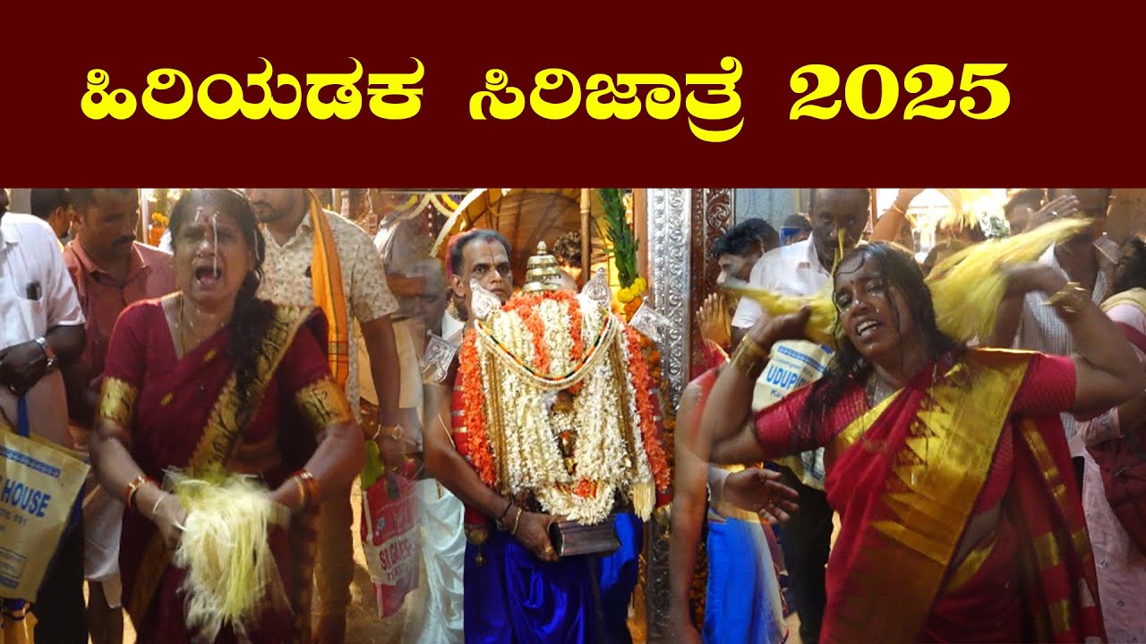 ಹಿರಿಯಡಕ ಸಿರಿಜಾತ್ರೆ 2025  | ಮಹತೋಭಾರ ಶ್ರೀ ವೀರಭದ್ರ ದೇವಸ್ಥಾನ ಹಿರಿಯಡಕ | NP NEWS