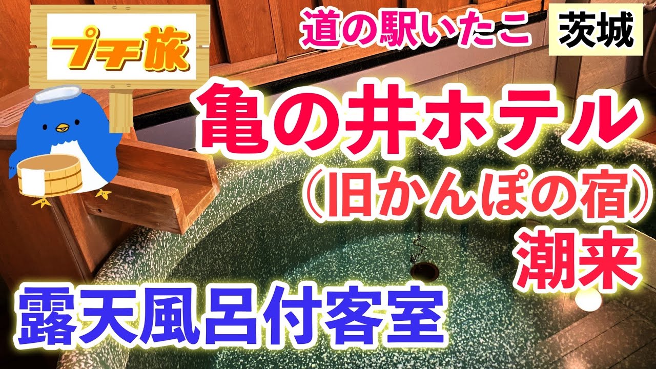 [茨城][露天風呂付き客室]春の旅行におすすめ！亀の井ホテル潮来と道の駅いたこでのんびり疲れを癒す♪