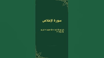 #سورة_الإخلاص 🤍🫀. #عبدالرحمن_مسعد #عبدالباسط_عبدالصمد #السديس #ابو_فله #اللهم_صل_وسلم_على_نبينا_محمد
