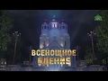 Всенощное бдение, г. Санкт-Петербург, 9 ноября 2019 г.