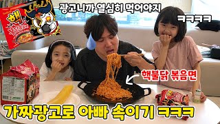 아빠한테 핵불닭볶음면 광고가 들어왔다고 뻥쳤어요!!! 매운데 엄청 열심히 먹는 아빠 ㅋㅋ 그동안 몰카당한거 복수닷!!!