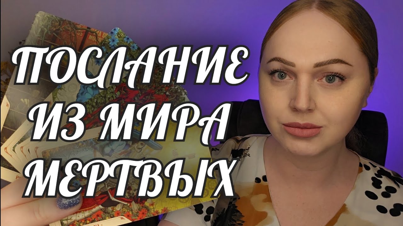 ДО СЛЕЗ❗️АХНЕШЬ ОТ ПРАВДЫ... Расклад Таро