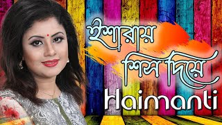 Video thumbnail of "Isharay Shish Diye | ইশারায় শিস দিয়ে | Haimanti | হৈমন্তী | Haimanti Rakshit Das"