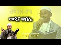 መዲና ቀበሌ መሀመድ አወል ሀምዛ እንጉርጉሮ መንዙማ Mohammed Awel Hamza Engurguro Menzuma