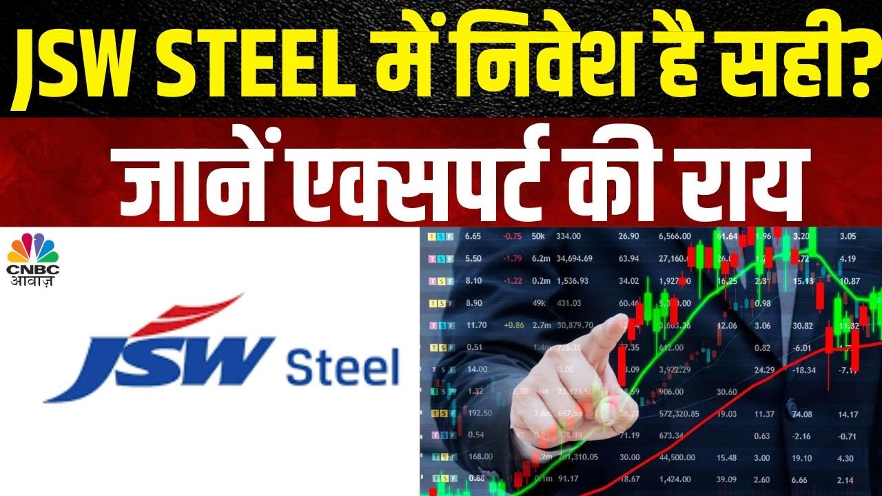 JSW Steel Stock News क्या इस शेयर में अभी भी निवेश करना है फायदेमंद