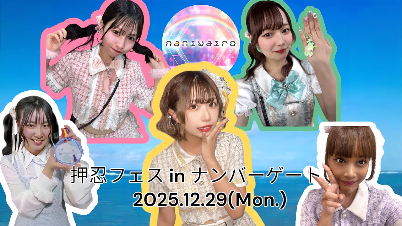 naniwairo　【押忍フェス in ナンバーゲート】2025年12月29日（Mon.）