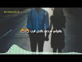 حالات واتس   بس الكلام فجأء اتغير صبرت لكن وقت قصير     مهرجان