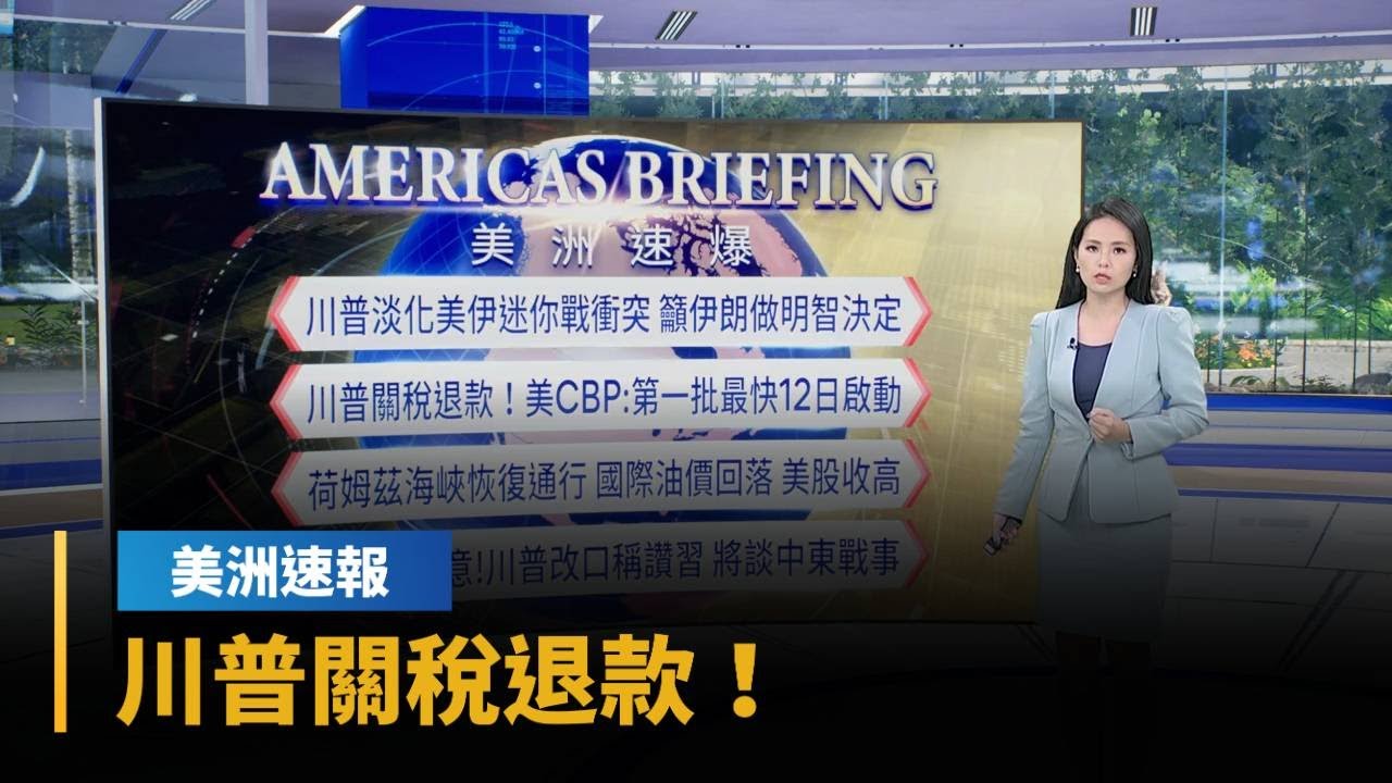 【美洲速報】川普關稅退款！　美CBP：第一批最快12日啟動｜#鏡新聞