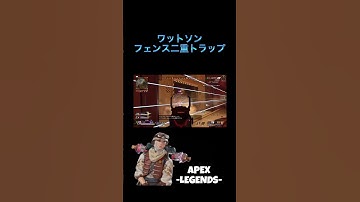 ワットソンフェンスの強み。#apexlegends #apex #ワットソン